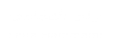 د. ليلى الهمامي Leila Hammami